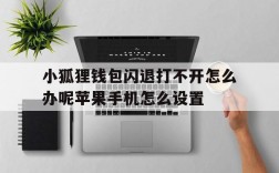 关于小狐狸钱包闪退打不开怎么办呢苹果手机怎么设置的信息