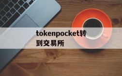 tokenpocket转到交易所,tokenpocket转入usdt