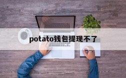 potato钱包提现不了,toptoken钱包提不出来了