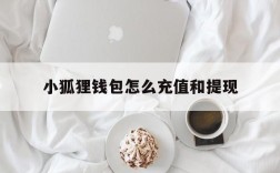 小狐狸钱包怎么充值和提现,小狐狸钱包怎么充值和提现的