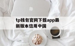 tp钱包官网下载app最新版本信用中国、tp钱包price impact too high