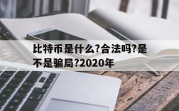 比特币是什么?合法吗?是不是骗局?2020年,比特币是什么?合法吗?是不是骗局?2020年8月