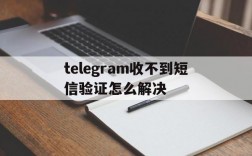 telegram收不到短信验证怎么解决,telegram收不到短信验证怎么解决华为