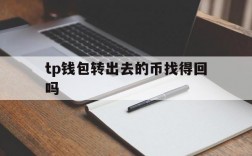 tp钱包转出去的币找得回吗,tp钱包转出去的币找得回吗安全吗