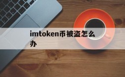 imtoken币被盗怎么办、imtoken钱包币被盗怎么办