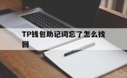 TP钱包助记词忘了怎么找回,tp钱包密码和助记词都忘了怎么办