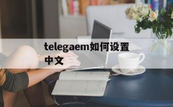 包含telegaem如何设置中文的词条