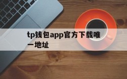 tp钱包app官方下载唯一地址的简单介绍