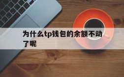 包含为什么tp钱包的余额不动了呢的词条