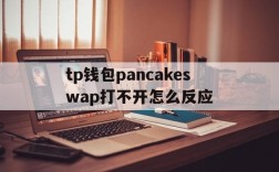 tp钱包pancakeswap打不开怎么反应的简单介绍