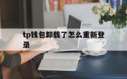 tp钱包卸载了怎么重新登录、tp钱包删了怎样重新导入资产