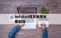 imtoken钱包新版本里副钱,imtoken钱包钱怎么会没有了