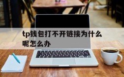 包含tp钱包打不开链接为什么呢怎么办的词条