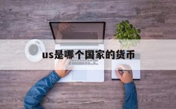 us是哪个国家的货币,us是哪个国家的货币符号