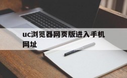 uc浏览器网页版进入手机网址、uc浏览器网页版进入手机网址在哪