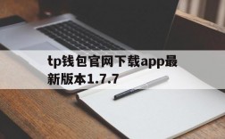 tp钱包官网下载app最新版本1.7.7、tp钱包官网下载app最新版本云南外国语学校