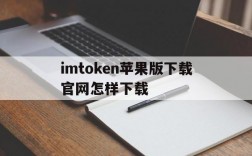 imtoken苹果版下载官网怎样下载的简单介绍