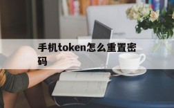 手机token怎么重置密码、手机token已过期怎么重新登录