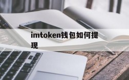 imtoken钱包如何提现、imtoken钱包提现到银行卡