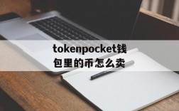 tokenpocket钱包里的币怎么卖,tokenpocket的币如何转成人民币