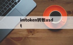 imtoken转账usdt,imtoken转出usdt扣多少币