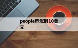 people币涨到10美元,ren币价格会涨到10元吗年底