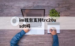 im钱包支持trc20usdt吗,imtoken钱包支持trc20吗