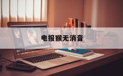 电报猴无消音,电报猴无消音在哪里看