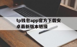 tp钱包app官方下载安卓最新版本链接的简单介绍