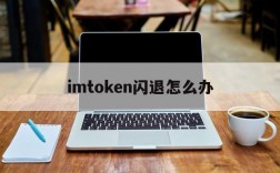 imtoken闪退怎么办,imtoken安全吗百度贴吧