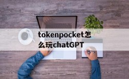 tokenpocket怎么玩chatGPT的简单介绍