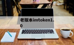 老版本imtoken1.0,imtoken官网20版本