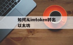 如何从imtoken转出以太坊、imtoken怎么转出usdt币到平台