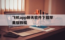 飞机app聊天软件下载苹果版教程、飞机app聊天软件下载苹果版教程图片