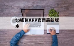 tp钱包APP官网最新版本,tp钱包app官方下载ois