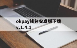 okpay钱包安卓版下载v.1.4.1,okpay钱包app下载安卓版一okpay