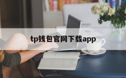 tp钱包官网下载app,tp钱包官网下载app最新版本苹果