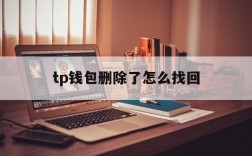 tp钱包删除了怎么找回、tp钱包删了之后还能恢复吗