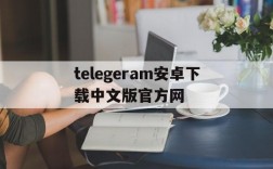 telegeram安卓下载中文版官方网的简单介绍