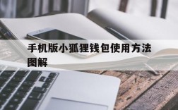 手机版小狐狸钱包使用方法图解,小狐狸钱包手机版怎么设置中文版