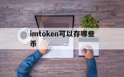 imtoken可以存哪些币,imtoken可以存btc吗