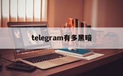 关于telegram有多黑暗的信息