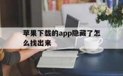 苹果下载的app隐藏了怎么找出来,苹果下载的app隐藏了怎么找出来啊