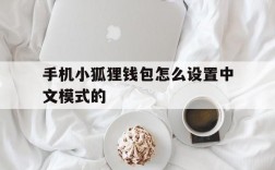 包含手机小狐狸钱包怎么设置中文模式的的词条