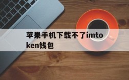 苹果手机下载不了imtoken钱包的简单介绍