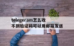 telegeram怎么收不到验证码可以用邮箱发送的简单介绍