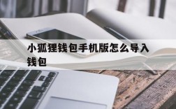 小狐狸钱包手机版怎么导入钱包、小狐狸钱包手机版怎么导入钱包里