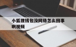 小狐狸钱包没网络怎么回事啊视频、小狐狸钱包没网络怎么回事啊视频教程