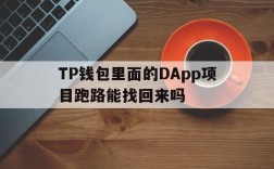 TP钱包里面的DApp项目跑路能找回来吗的简单介绍