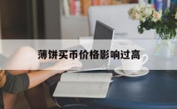 薄饼买币价格影响过高,薄饼交易所价格影响过高